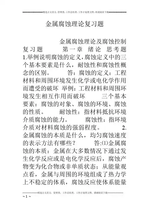 金属腐蚀理论复习题