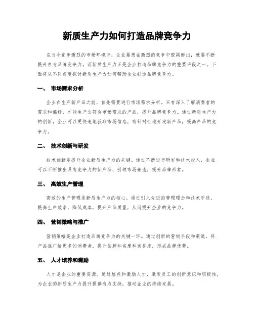 新质生产力如何打造品牌竞争力