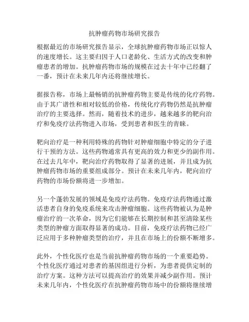 抗肿瘤药物市场研究报告
