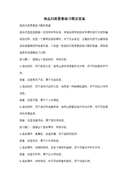 商品归类要素练习题及答案