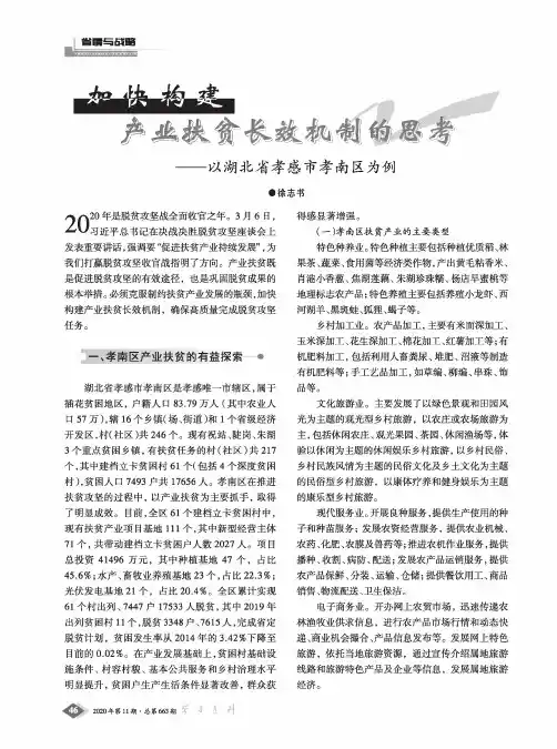 加快构建产业扶贫长效机制的思考——以湖北省孝感市孝南区为例