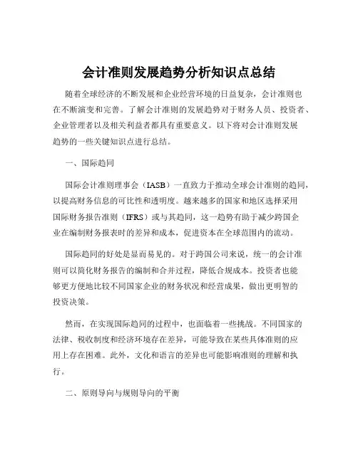 会计准则发展趋势分析知识点总结