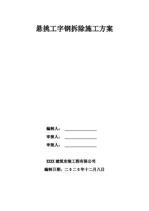 悬挑式脚手架工字钢拆除施工方案