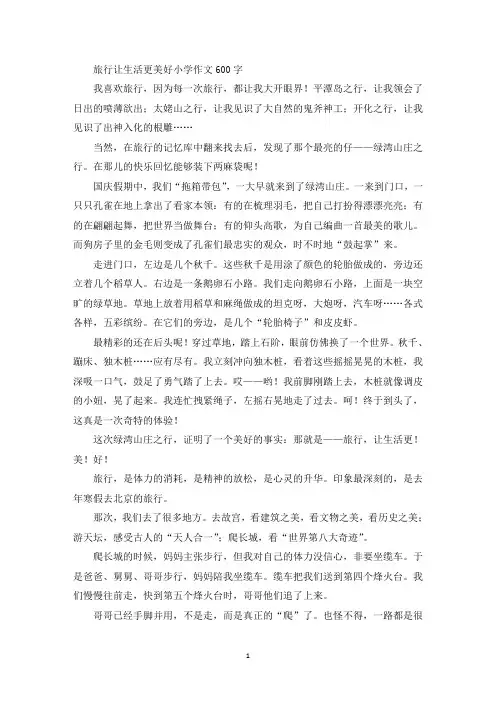 旅行让生活更美好小学作文600字精选