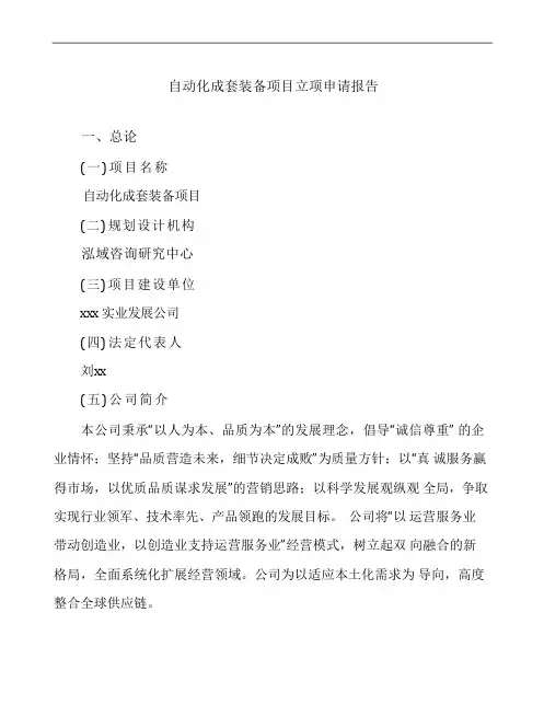 自动化成套装备项目立项申请报告