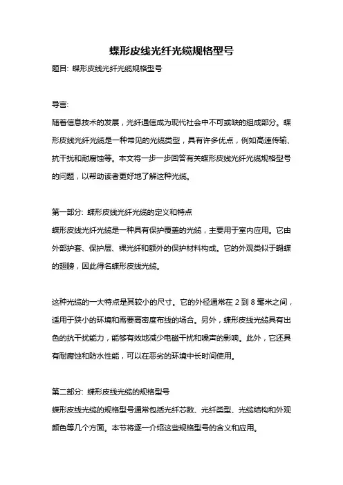 蝶形皮线光纤光缆规格型号