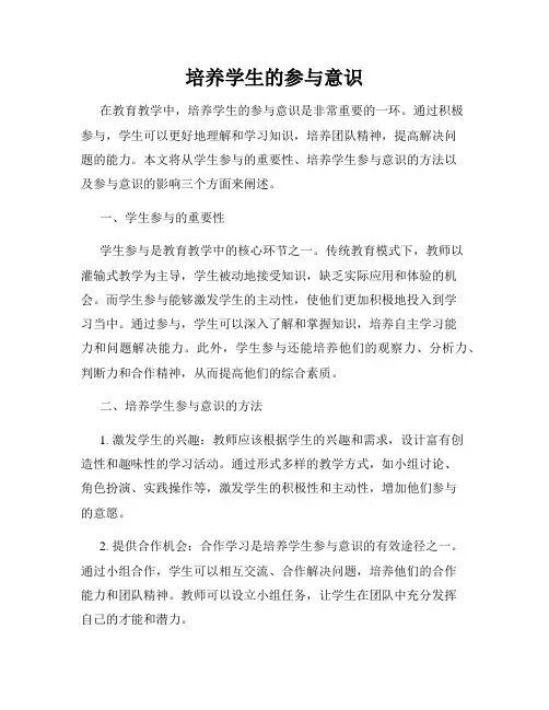 培养学生的参与意识