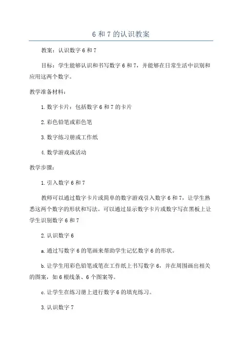 6和7的认识教案