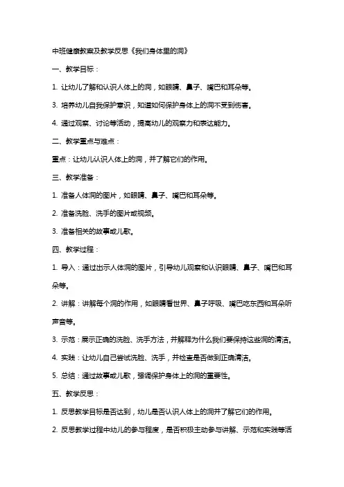 中班健康教案及教学反思《我们身体里的洞》