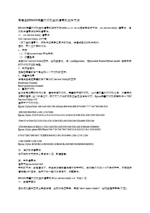 爱普生EPSON喷墨打印机主板清零的三种方法