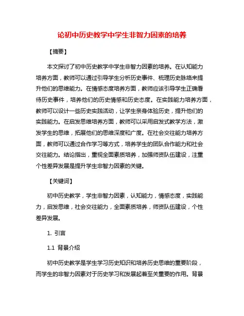 论初中历史教学中学生非智力因素的培养