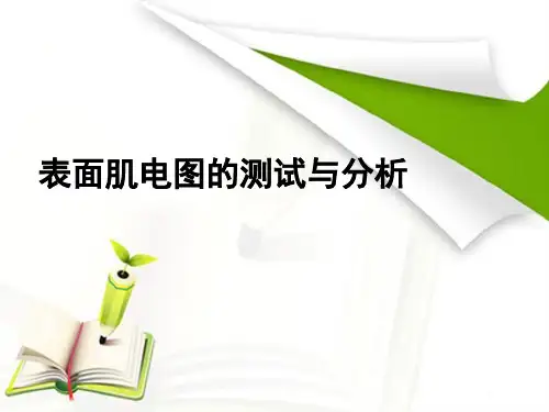 表面肌电图-qf