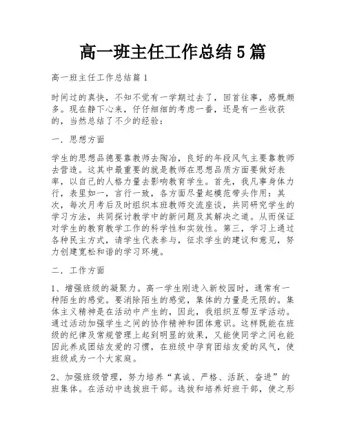 高一班主任工作总结5篇