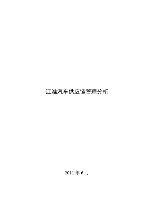 江淮汽车供应链管理分析-汽车行业供应链管理分析