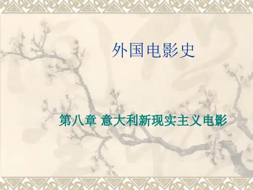 2007 外国电影史 第八章 意大利新现实主义电影