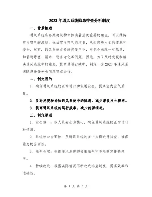2023年通风系统隐患排查分析制度
