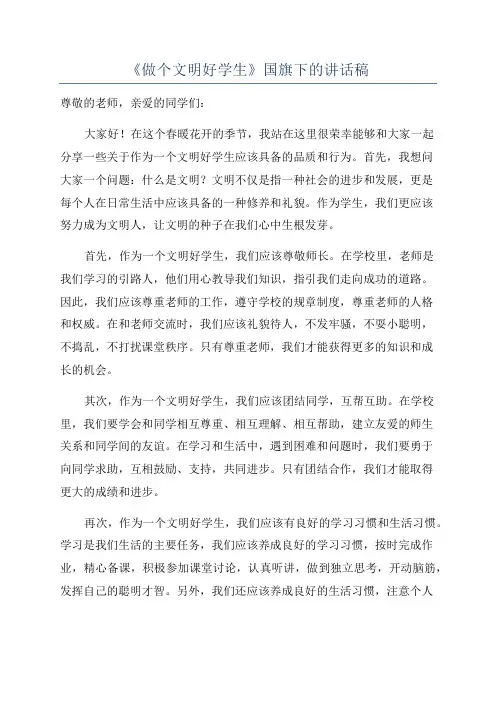 《做个文明好学生》国旗下的讲话稿