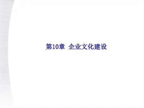 第10章企业文化建设