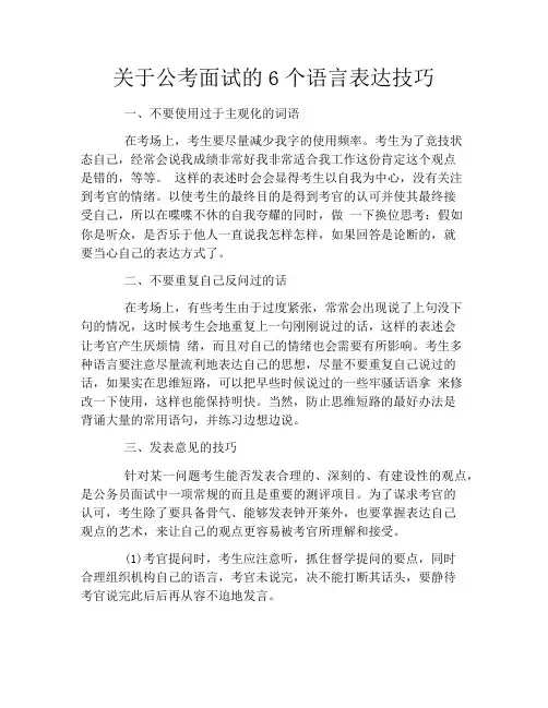 关于公考面试的6个语言表达技巧
