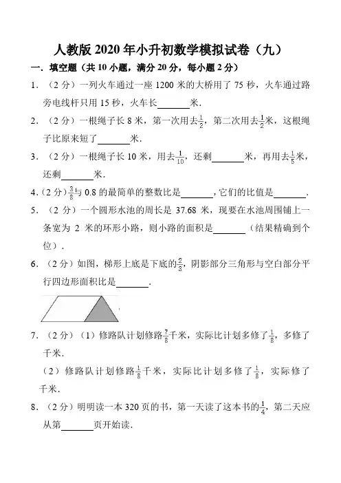 人教版2020年小升初数学模拟试卷(9)参考答案与试卷解析