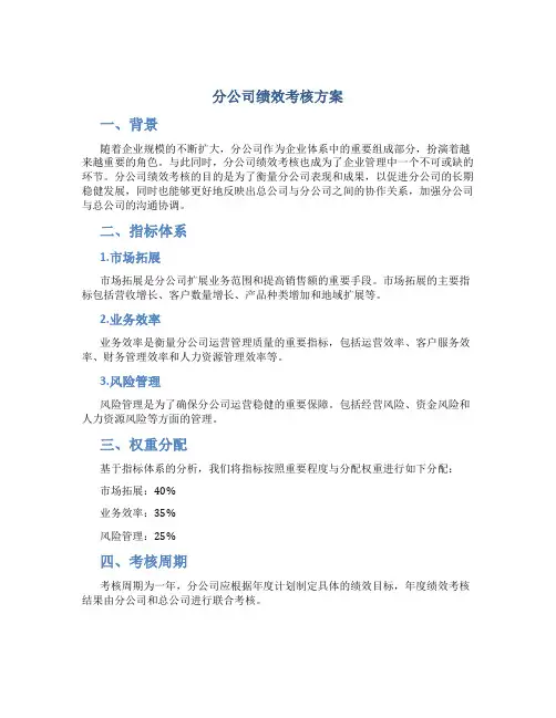 分公司绩效考核方案