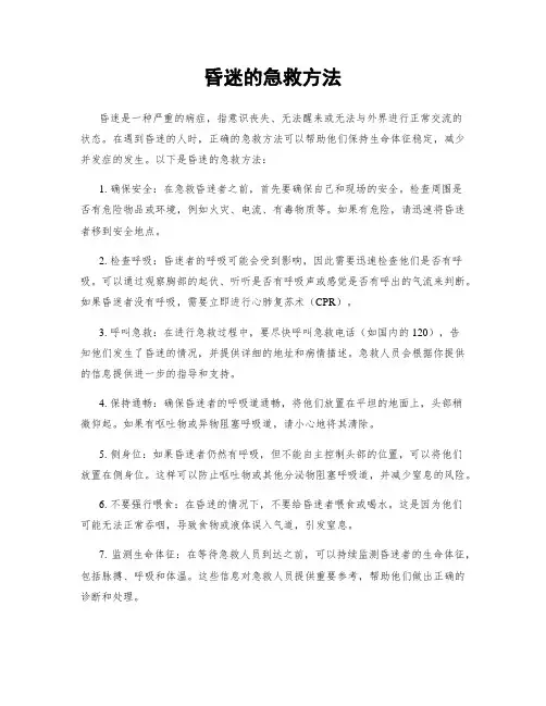 昏迷的急救方法