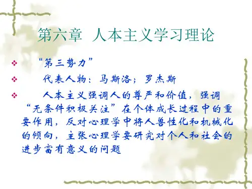 第六章 人本主义学习理论