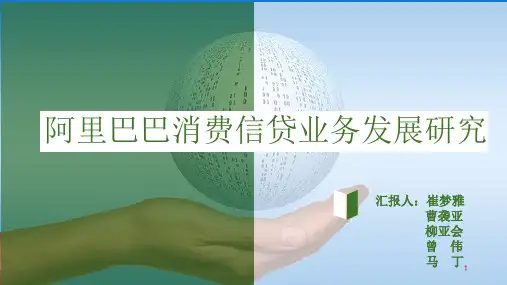 阿里巴巴消费信贷业务发展研究PPT