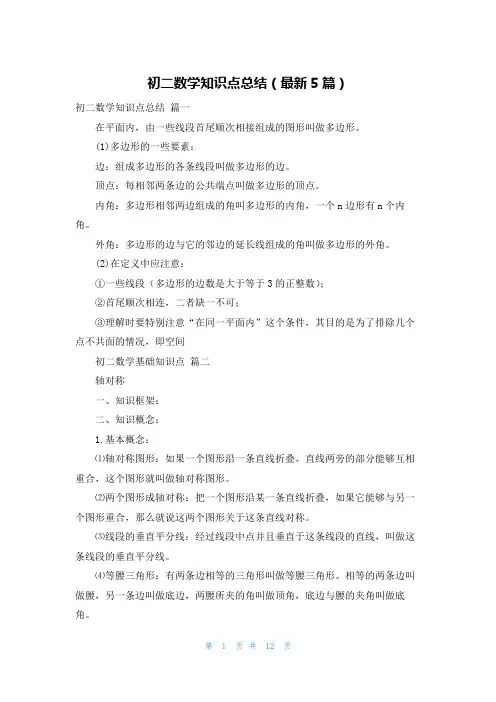 初二数学知识点总结(最新5篇)