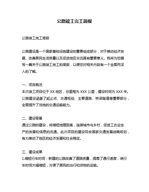 公路竣工完工简报