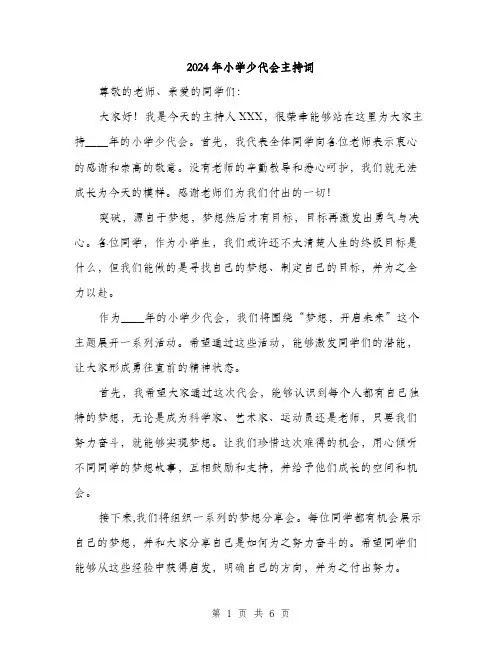 2024年小学少代会主持词(三篇)