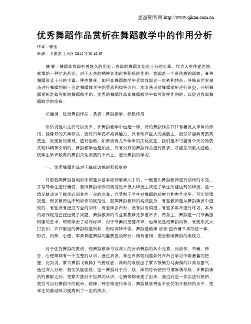 优秀舞蹈作品赏析在舞蹈教学中的作用分析