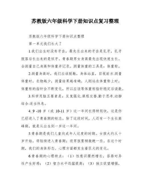苏教版六年级科学下册知识点复习整理