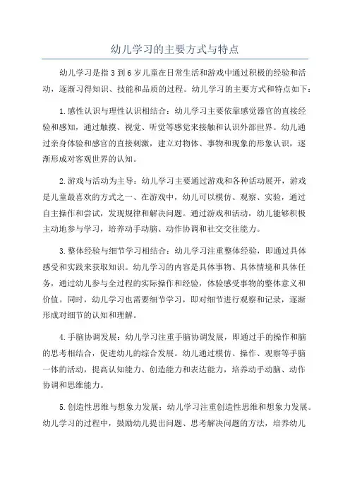 幼儿学习的主要方式与特点