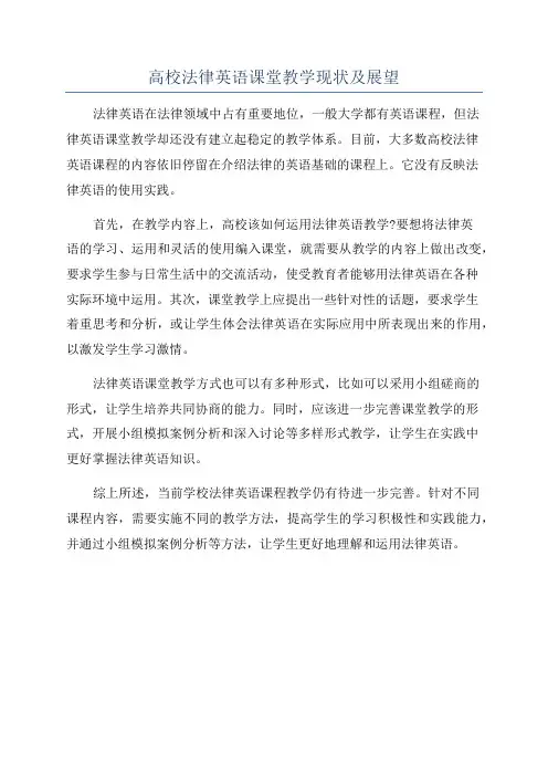 高校法律英语课堂教学现状及展望