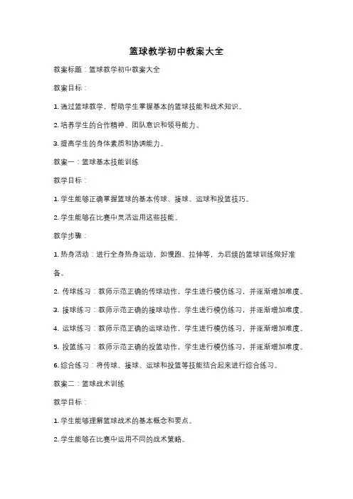 篮球教学初中教案大全