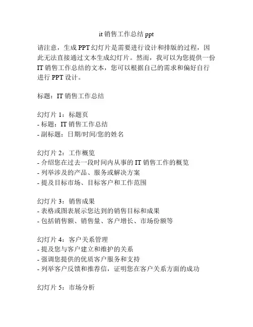 it销售工作总结 ppt