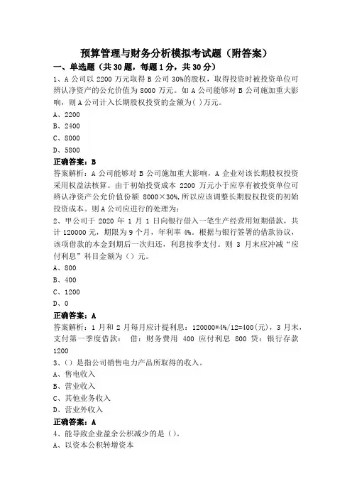 预算管理与财务分析模拟考试题(附答案)