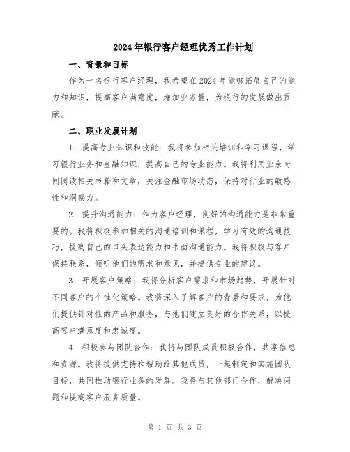 2024年银行客户经理优秀工作计划