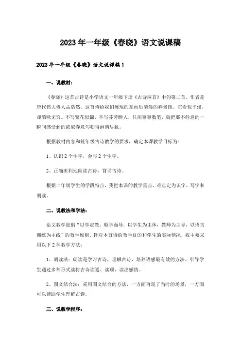 2023年一年级《春晓》语文说课稿