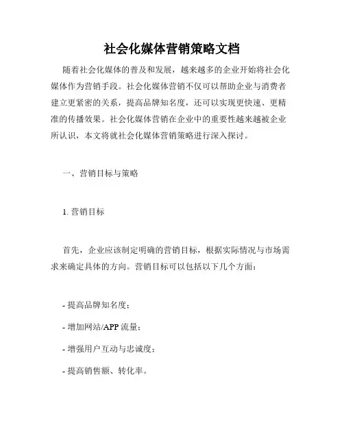 社会化媒体营销策略文档