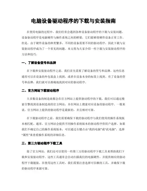 电脑设备驱动程序的下载与安装指南