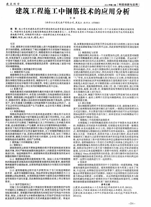 建筑工程施工中钢筋技术的应用分析