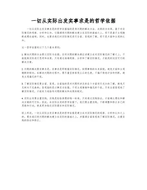 一切从实际出发实事求是的哲学依据
