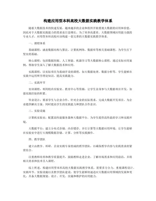 构建应用型本科高校大数据实践教学体系