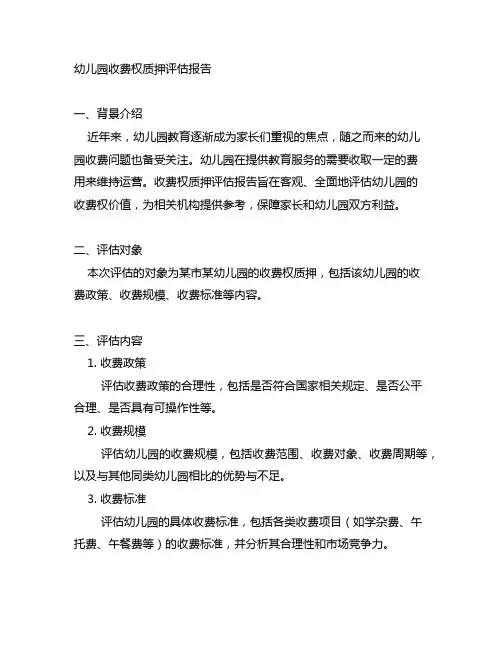 幼儿园收费权质押评估报告 幼儿园收费评估