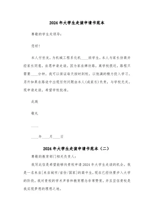2024年大学生走读申请书范本(四篇)