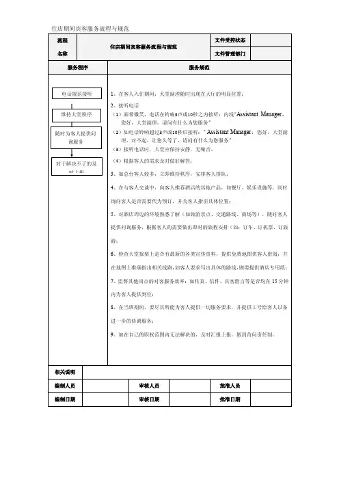 住店期间宾客服务流程与规范