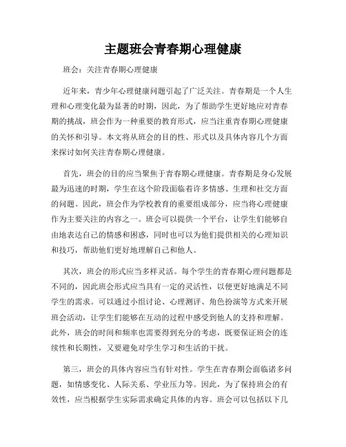 主题班会青春期心理健康