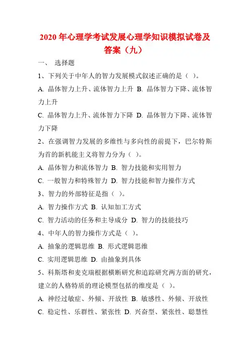 2020年心理学考试发展心理学知识模拟试卷及答案(九)